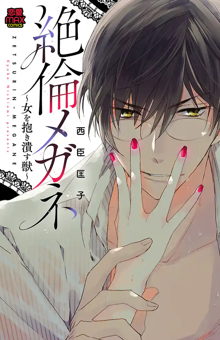 絶倫メガネ～女を抱き潰す獣～【電子単行本】