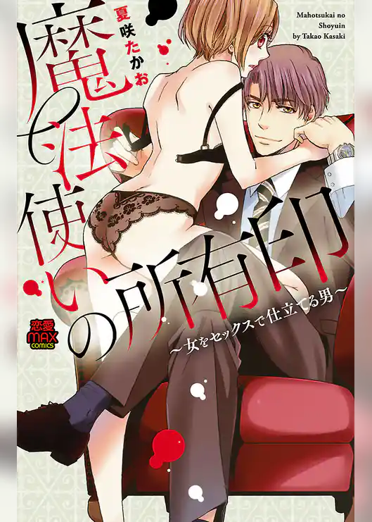 魔法使いの所有印～女をセックスで仕立てる男～【電子単行本】