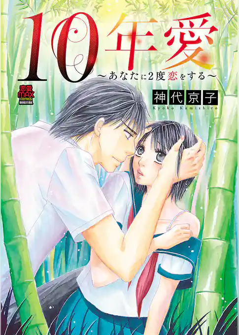 10年愛～あなたに2度恋をする～【電子単行本】