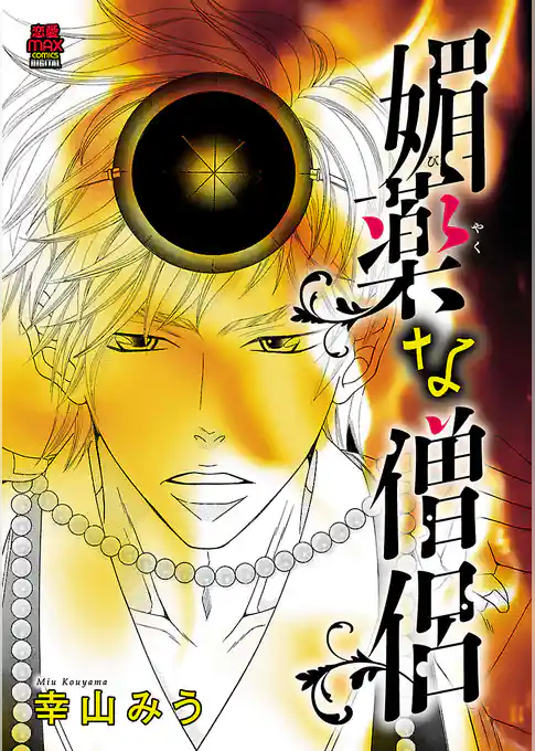 媚薬な僧侶【電子単行本】