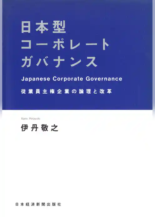 日本型コーポレートガバナンス―従業員主権企業の論理と改革