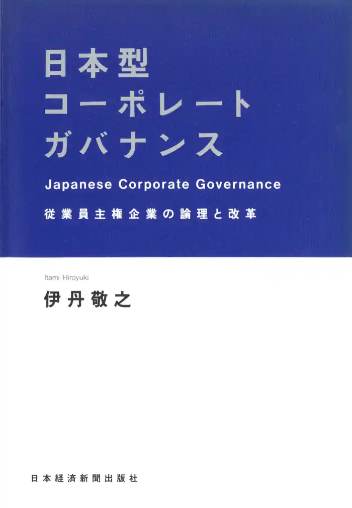 日本型コーポレートガバナンス―従業員主権企業の論理と改革