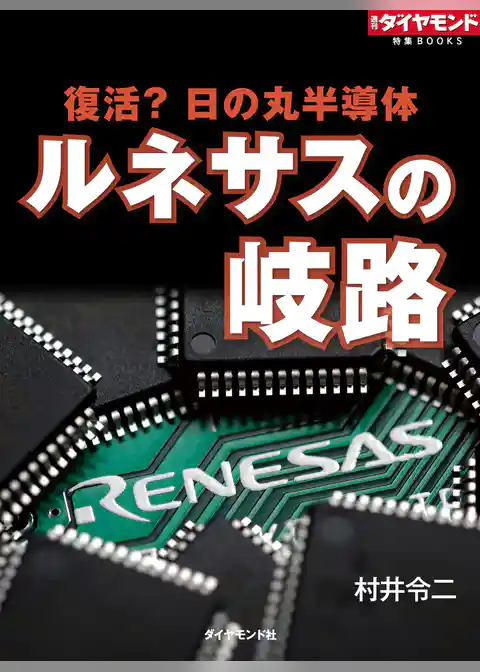 ルネサスの岐路