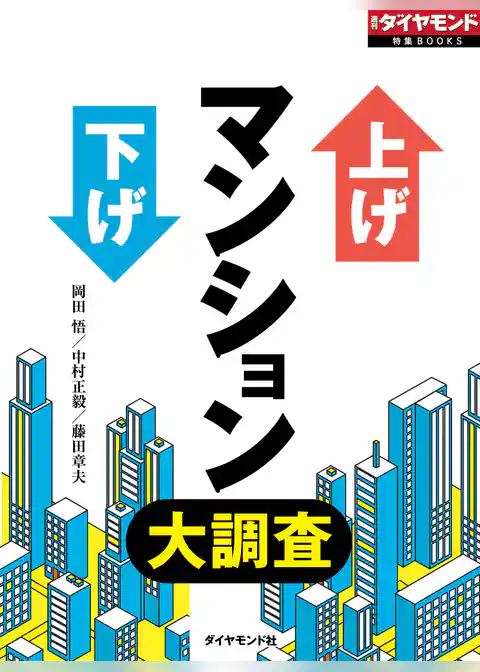 上げ下げマンション大調査
