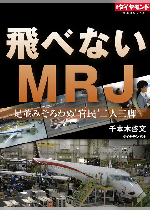 飛べないＭＲＪ