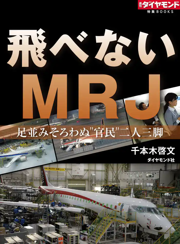飛べないＭＲＪ
