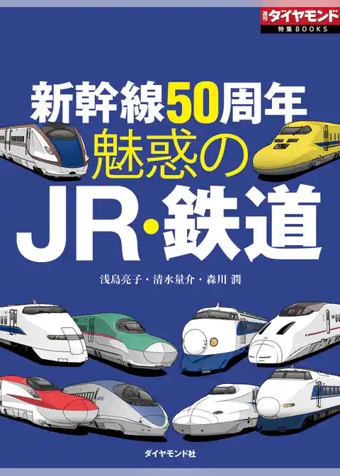 魅惑のＪＲ・鉄道