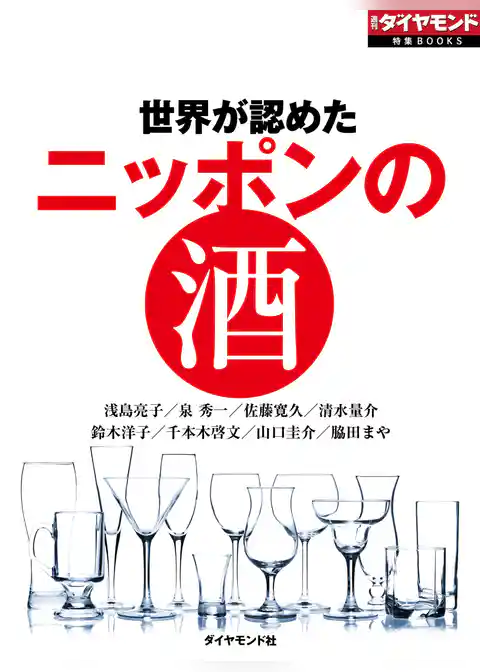 世界が認めた　ニッポンの酒