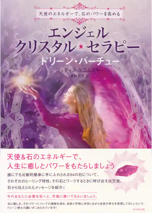 エンジェル・クリスタル・セラピー