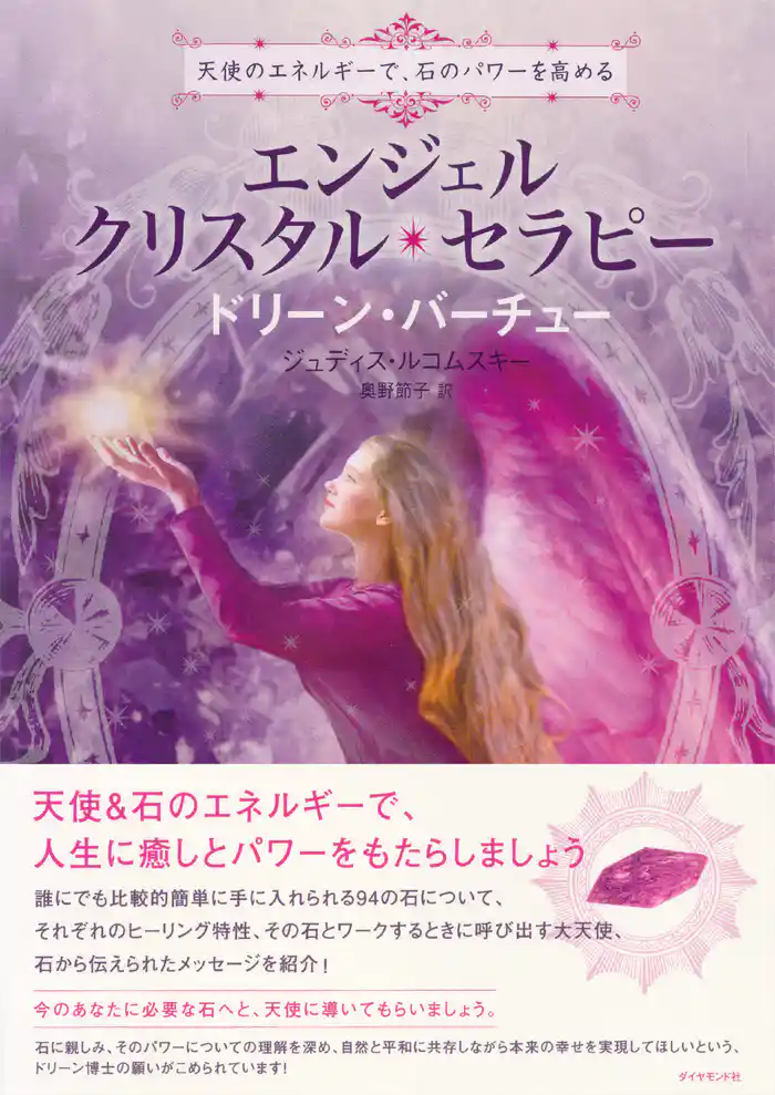 エンジェル・クリスタル・セラピー