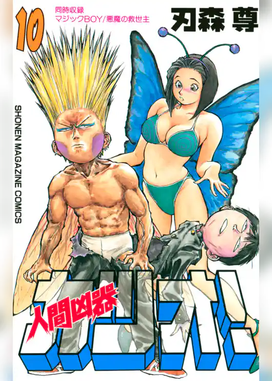 人間凶器カツオ！