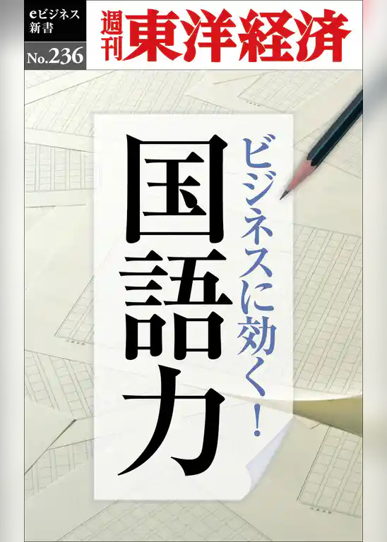 ビジネスに効く！国語力―週刊東洋経済eビジネス新書No.236