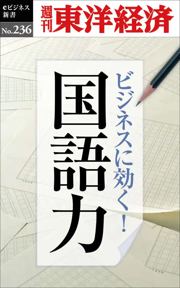 ビジネスに効く！国語力―週刊東洋経済eビジネス新書No.236