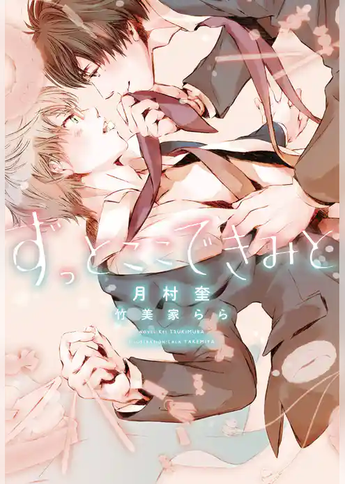 ずっとここできみと