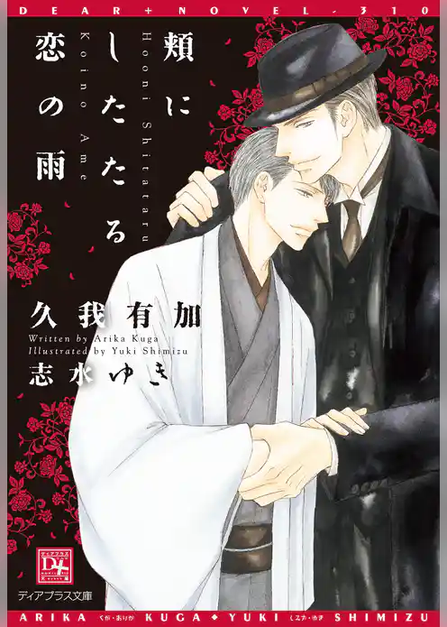 頬にしたたる恋の雨