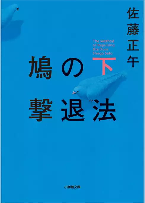 鳩の撃退法