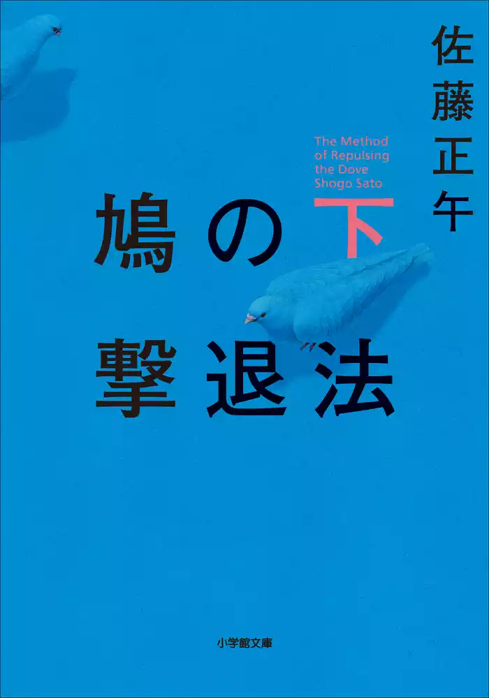鳩の撃退法 下