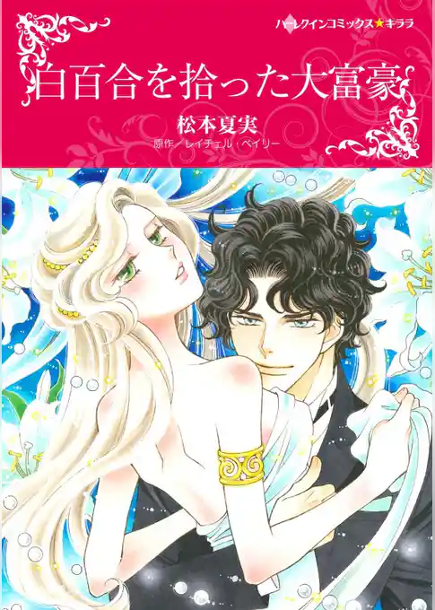 白百合を拾った大富豪