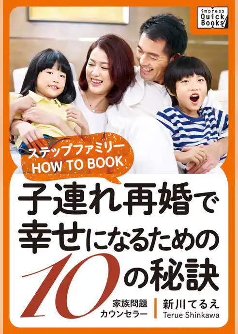 子連れ再婚で幸せになるための10の秘訣 ～ステップファミリー HOW TO BOOK～