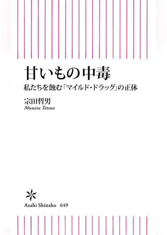 甘いもの中毒　私たちを蝕む「マイルドドラッグ」の正体