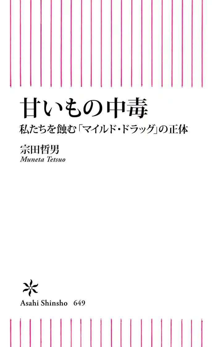 甘いもの中毒　私たちを蝕む「マイルドドラッグ」の正体