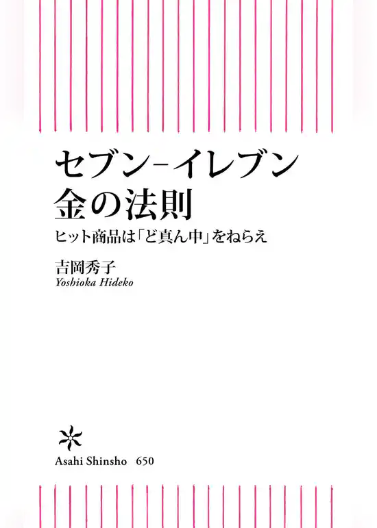 セブン-イレブン　金の法則　ヒット商品は「ど真ん中」をねらえ
