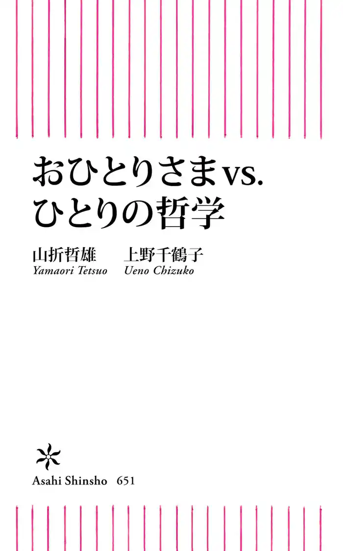 おひとりさまvs.ひとりの哲学
