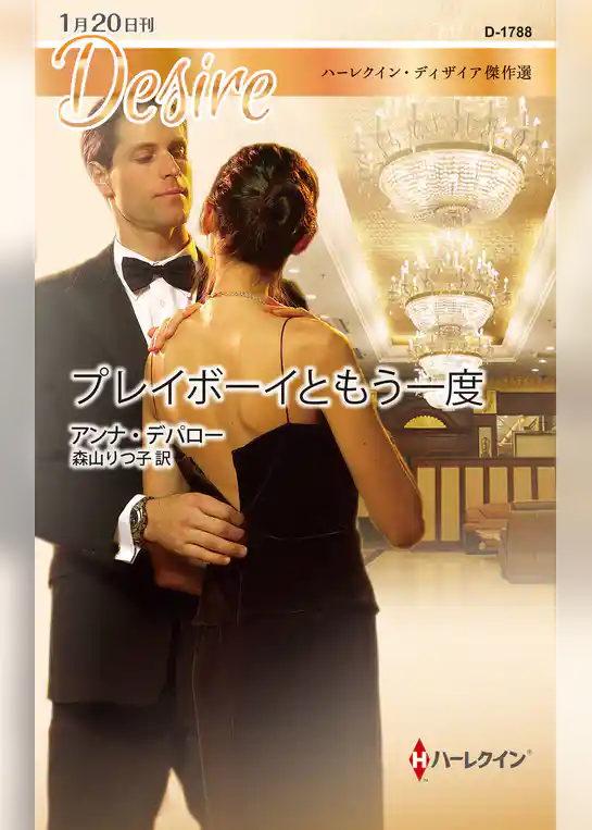 プレイボーイともう一度【ハーレクイン・ディザイア傑作選】