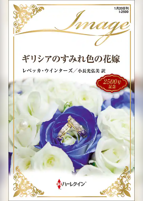 ギリシアのすみれ色の花嫁