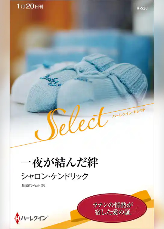 一夜が結んだ絆【ハーレクイン・セレクト版】