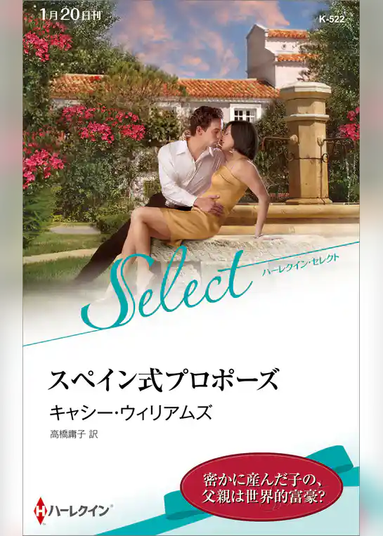 スペイン式プロポーズ【ハーレクイン・セレクト版】