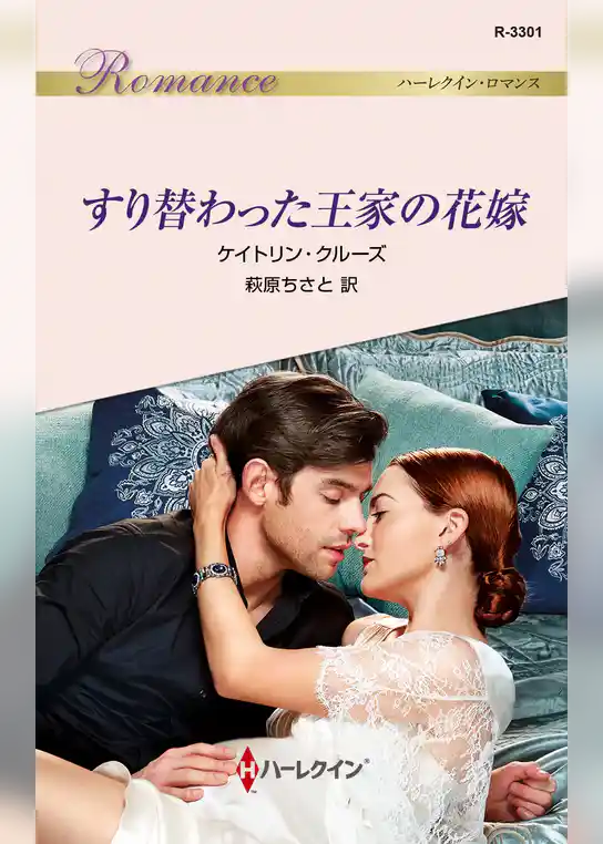 すり替わった王家の花嫁