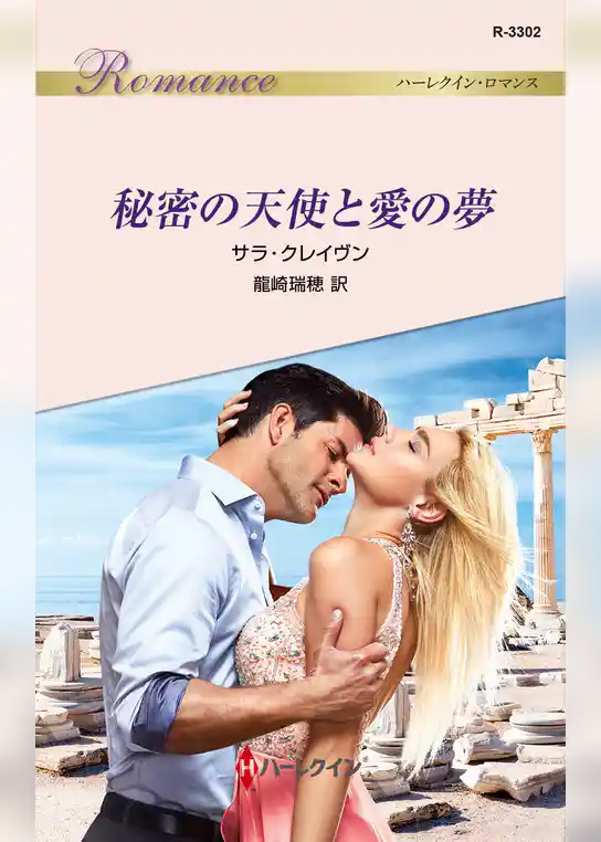 秘密の天使と愛の夢