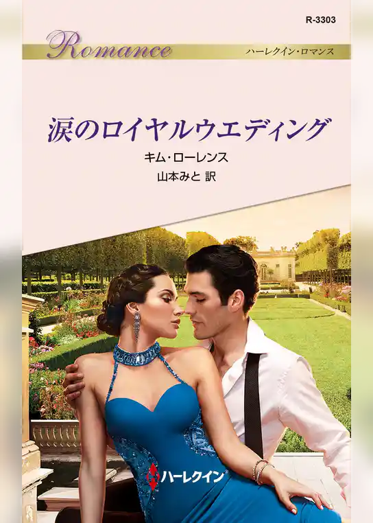 涙のロイヤルウエディング