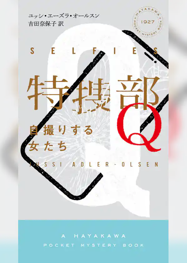 特捜部Ｑ―自撮りする女たち―