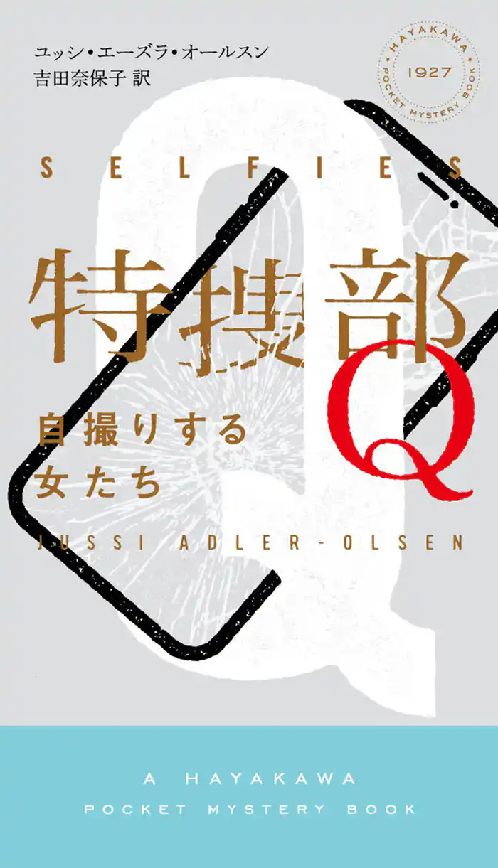 特捜部Q―自撮りする女たち―