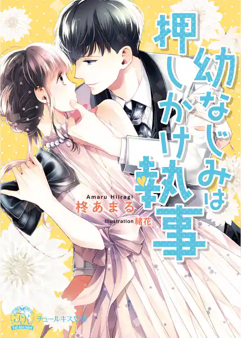 幼なじみは押しかけ執事【SS付】【イラスト付】