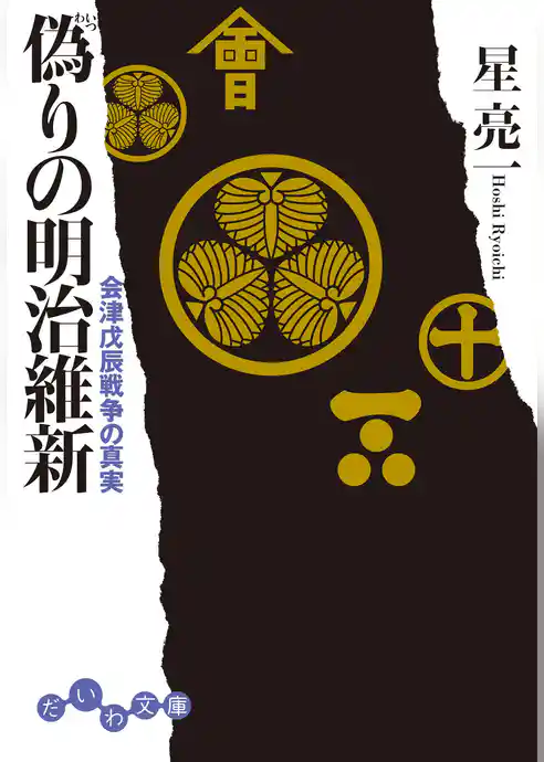偽りの明治維新