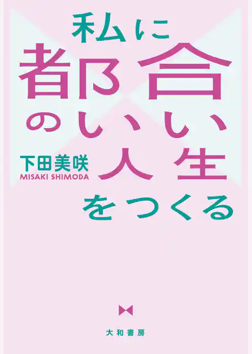 私に都合のいい人生をつくる