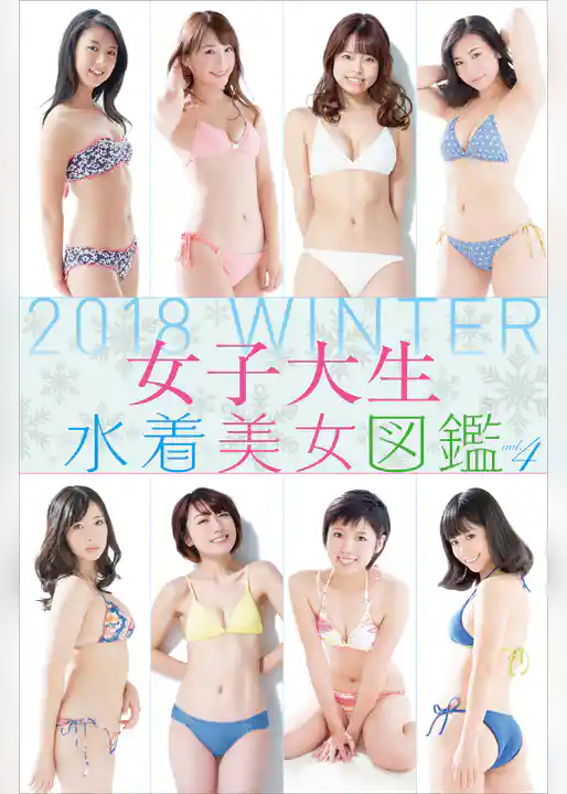 女子大生水着美女図鑑　２０１８Ｗｉｎｔｅｒ