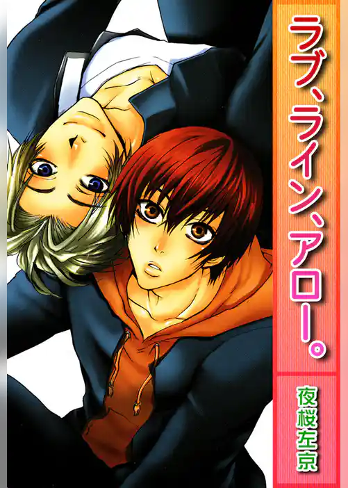 ラブ、ライン、アロー。