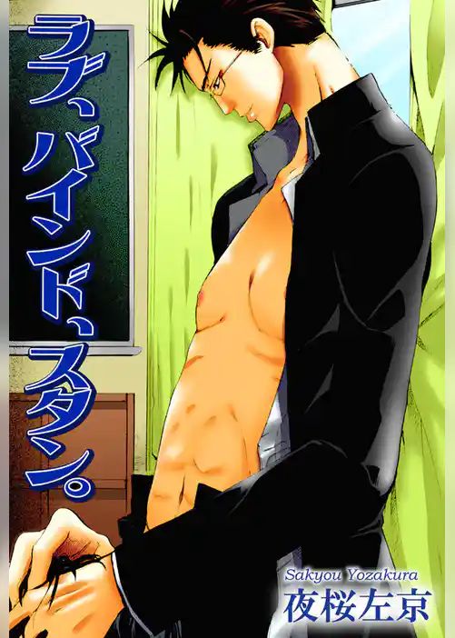 ラブ、バインド、スタン。