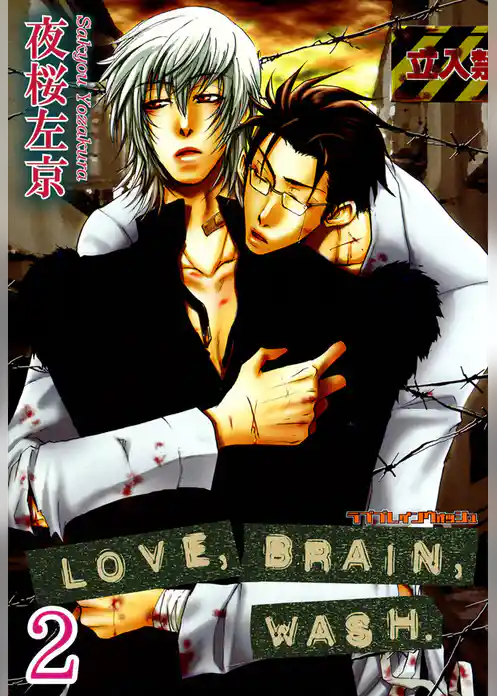 LOVE，BRAIN，WASH．【分冊版】