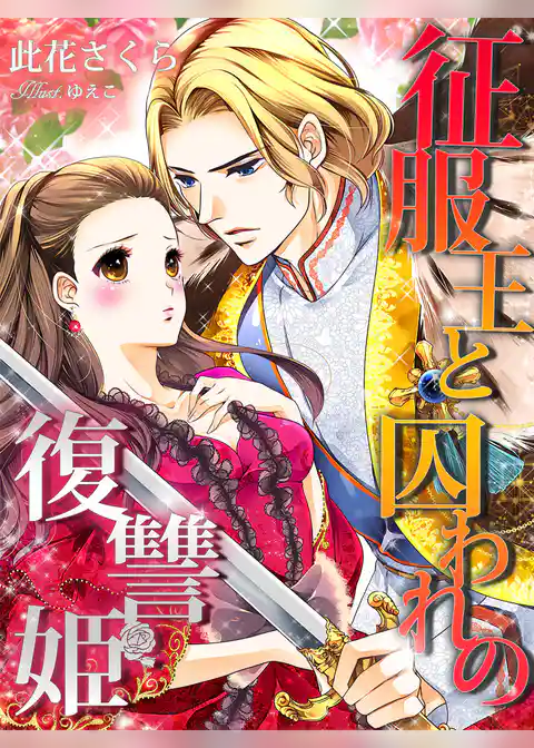 征服王と囚われの復讐姫