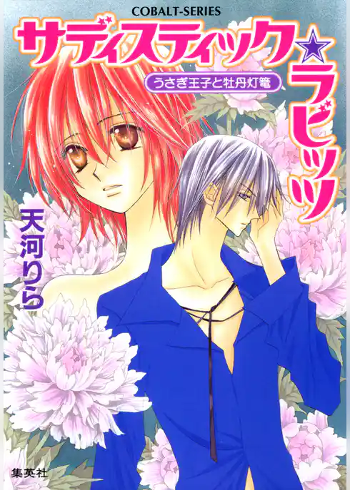 サディスティック・ラビッツ