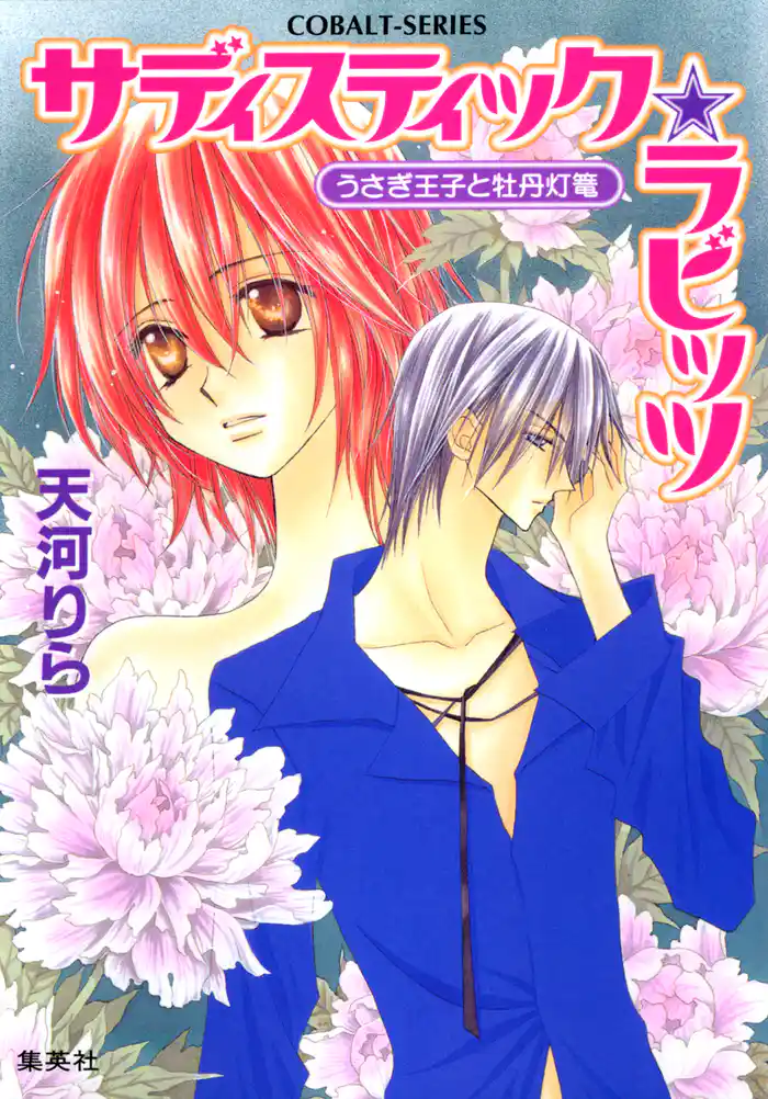 サディスティック・ラビッツ うさぎ王子と牡丹灯篭