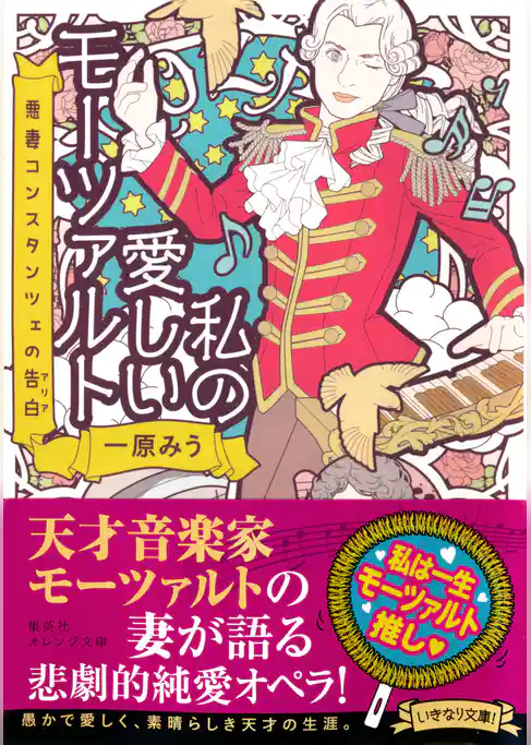 私の愛しいモーツァルト　悪妻コンスタンツェの告白