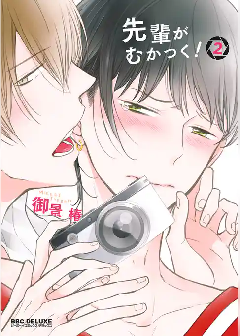 先輩がむかつく！