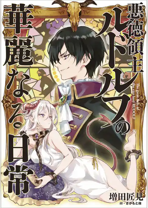 悪徳領主ルドルフの華麗なる日常