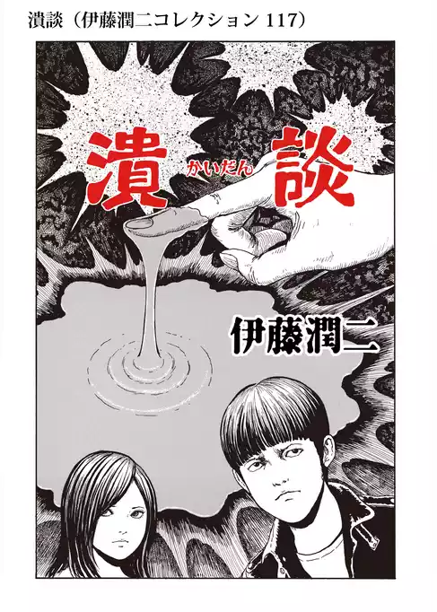 伊藤潤二コレクション